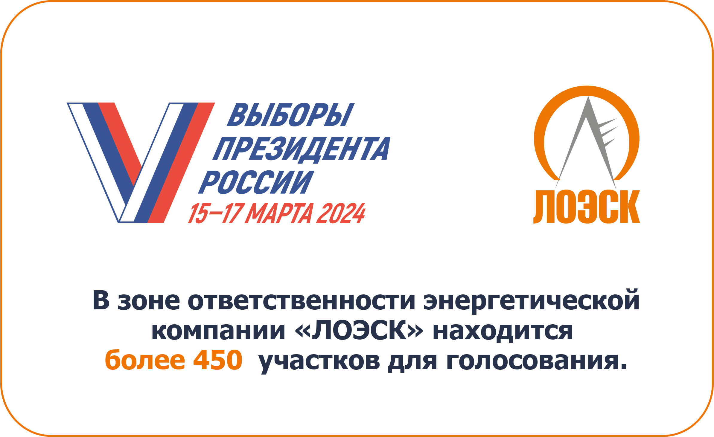 АО «ЛОЭСК» обеспечит надежное электроснабжение в период проведения выборов Президента Российской Федерации